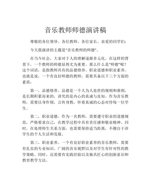 音乐教师师德演讲稿