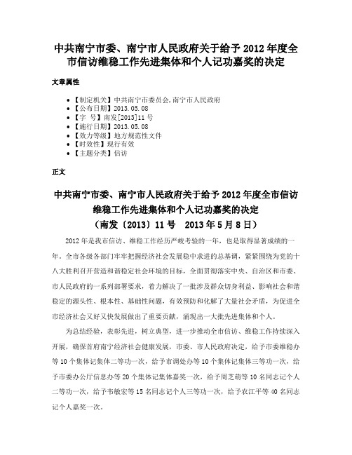 中共南宁市委、南宁市人民政府关于给予2012年度全市信访维稳工作先进集体和个人记功嘉奖的决定