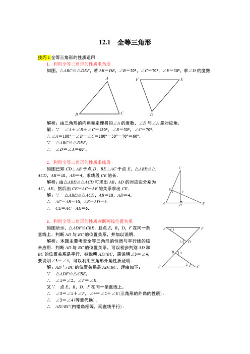 12.1 全等三角形 解题技巧