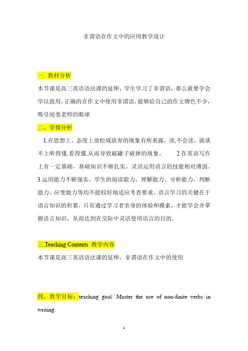 高中英语_非谓语在作文中的应用教学设计学情分析教材分析课后反思