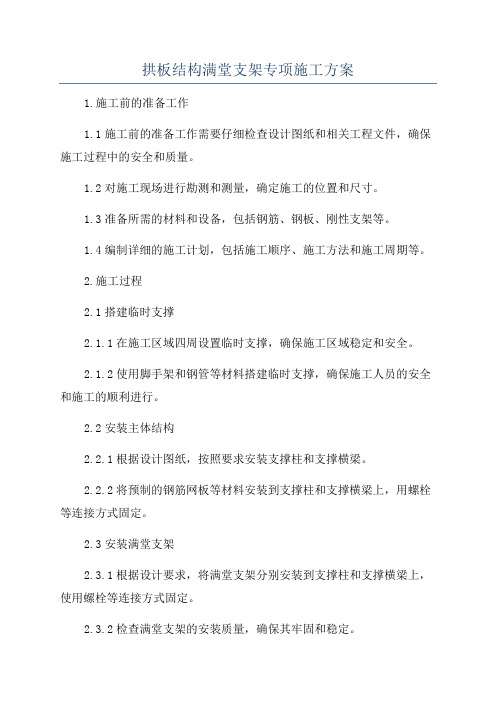 拱板结构满堂支架专项施工方案