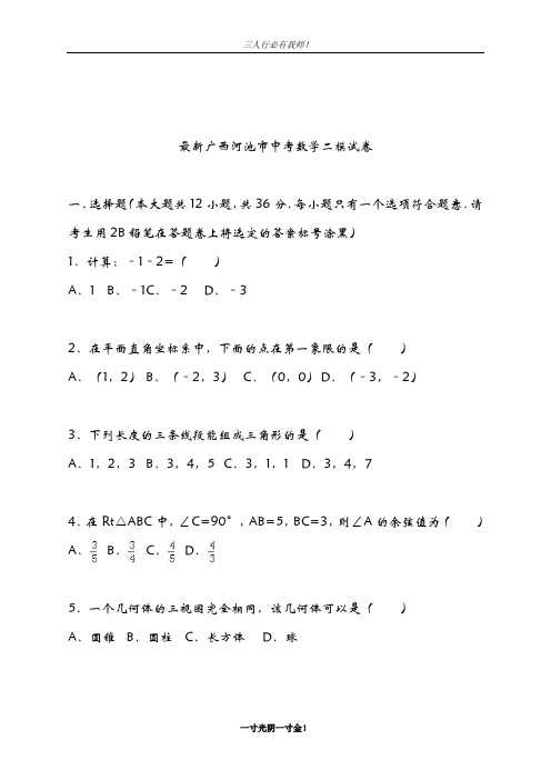 2019年广西河池市中考数学第二次模拟试题及答案解析