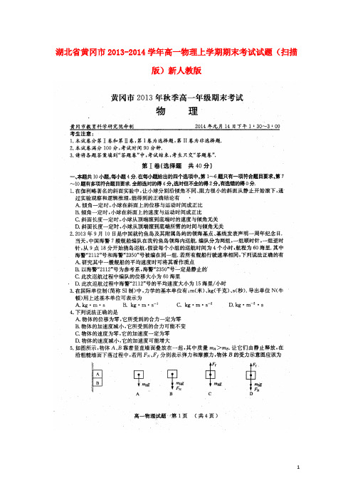 湖北省黄冈市高一物理上学期期末考试试题(扫描版)新人