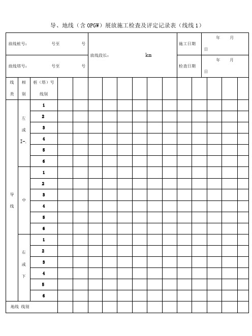 01-导、地线展放施工检查及评定记录表-线线1