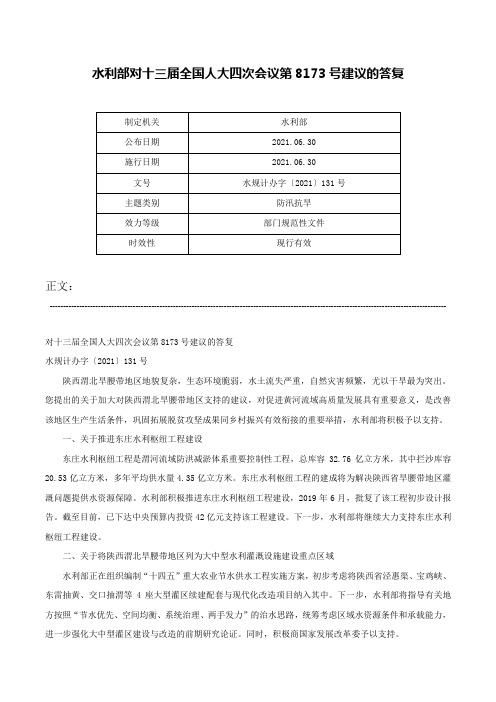 水利部对十三届全国人大四次会议第8173号建议的答复-水规计办字〔2021〕131号