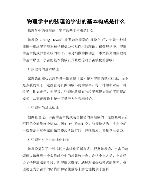 物理学中的弦理论宇宙的基本构成是什么