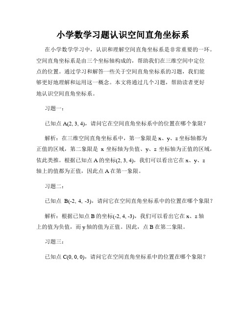 小学数学习题认识空间直角坐标系