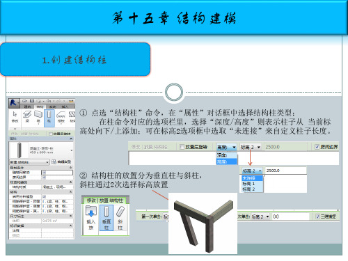 revit软件培训--第十五章结构建模