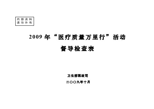 “医疗质量万里行”活动检查表