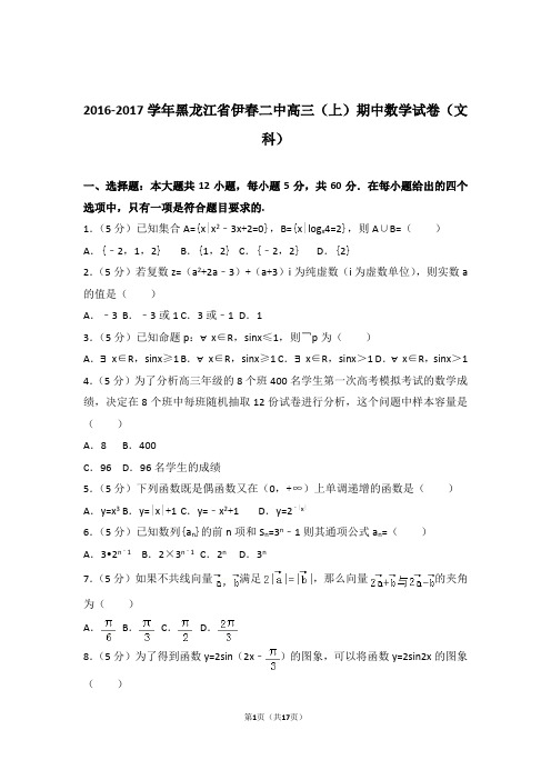 2017年黑龙江省伊春二中高三上学期期中数学试卷含解析答案(文科)