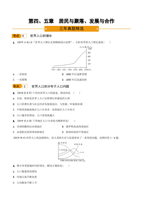 通用版初中地理居民与聚落、发展与合作练习题