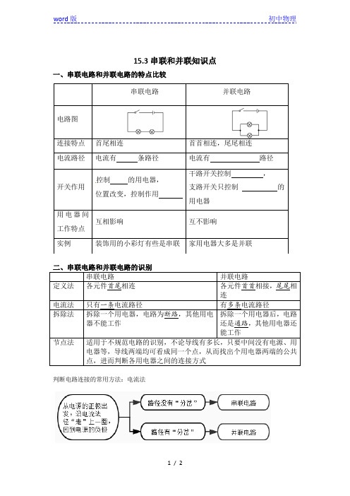 人教版九年级物理15.3串联和并联知识点梳理