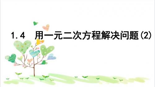 初中数学九年级上册《1.4 用一元二次方程解决问题》PPT课件 (2)