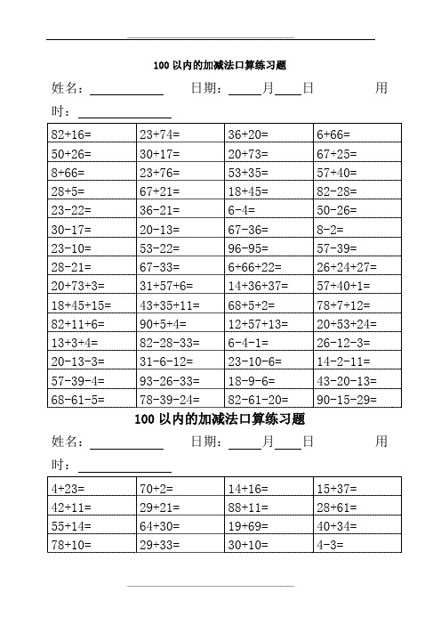 小学二年级100以内的加减法口算练习题