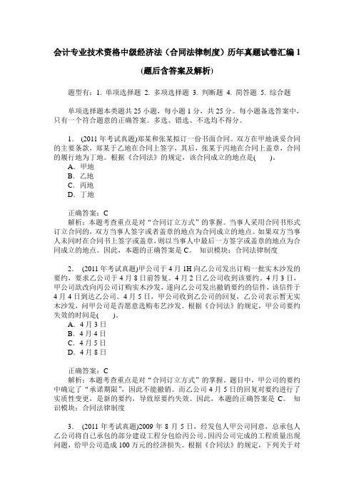 会计专业技术资格中级经济法(合同法律制度)历年真题试卷汇编1(