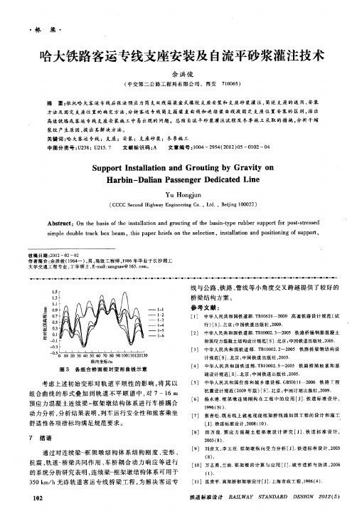 哈大铁路客运专线支座安装及自流平砂浆灌注技术