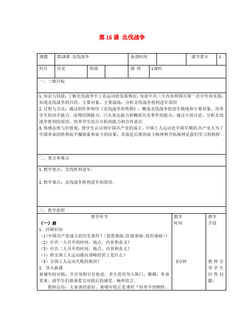 最新部编版八年级历史上册第五单元从国共合作到国共对峙第15课北伐战争教案[精选]