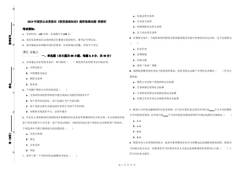 2019年期货从业资格证《期货基础知识》题库检测试题 附解析