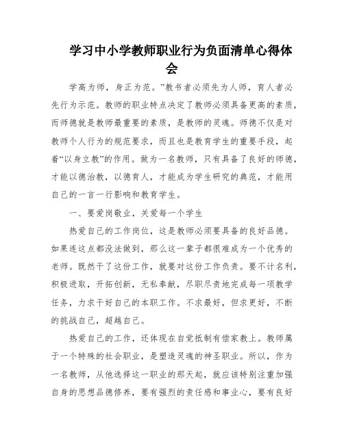 学习中小学教师职业行为负面清单心得体会