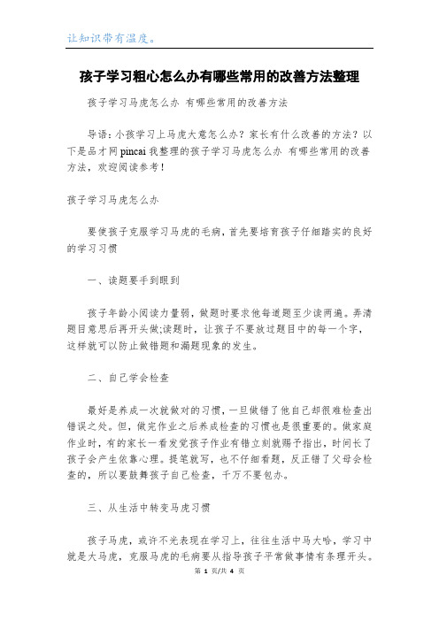 孩子学习粗心怎么办有哪些常用的改善方法整理