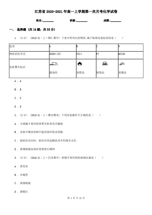 江苏省2020-2021年高一上学期第一次月考化学试卷