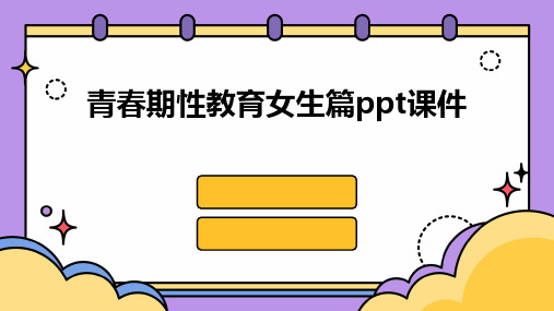 2024年青春期性教育女生篇ppt课件