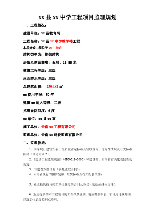 [云南]学校工程监理规划(框架结构)17680