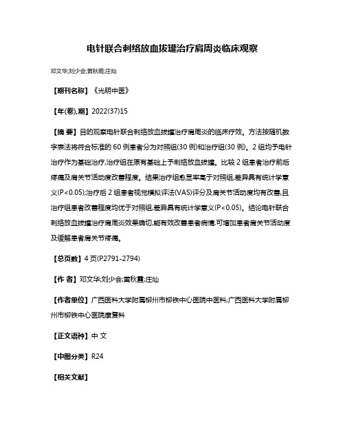 电针联合刺络放血拔罐治疗肩周炎临床观察