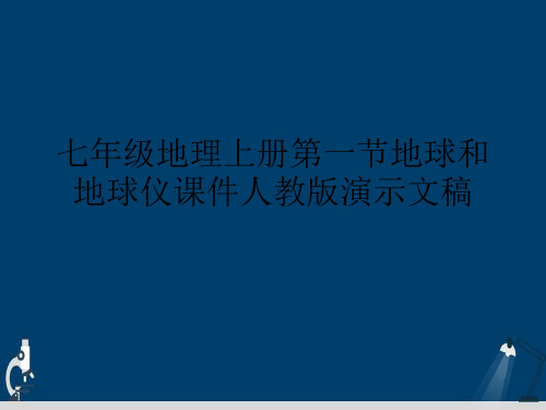 七年级地理上册第一节地球和地球仪课件人教版演示文稿