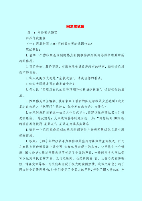 【最新试题库含答案】网易笔试题_0