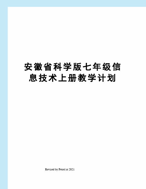 安徽省科学版七年级信息技术上册教学计划