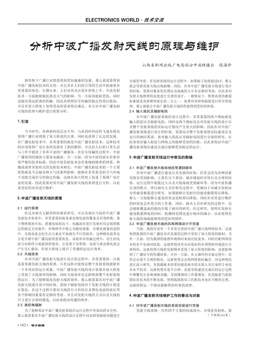 分析中波广播发射天线的原理与维护