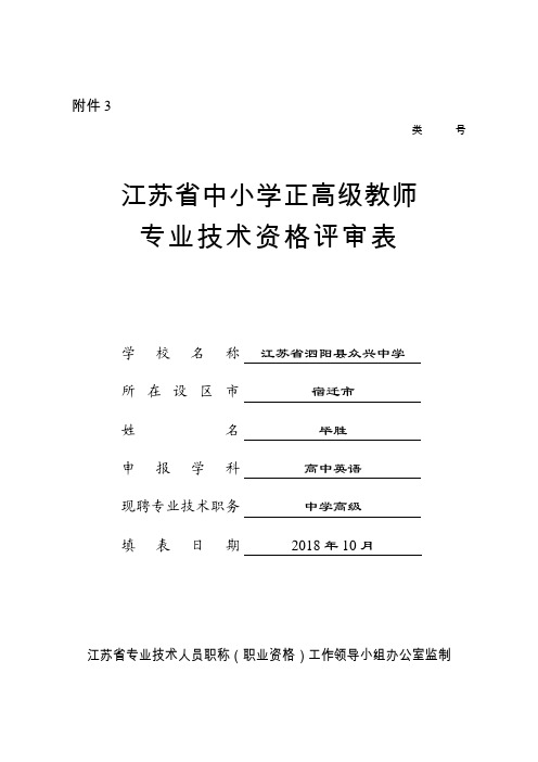 江苏省中小学正高级教师专业技术资格评审表