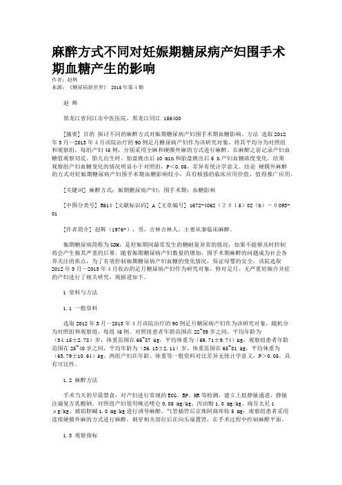 麻醉方式不同对妊娠期糖尿病产妇围手术期血糖产生的影响