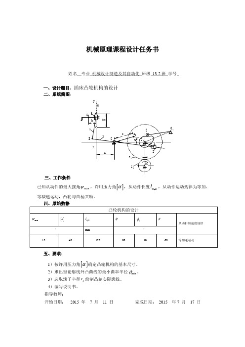 机械原理课程设计插床凸轮机构的设计