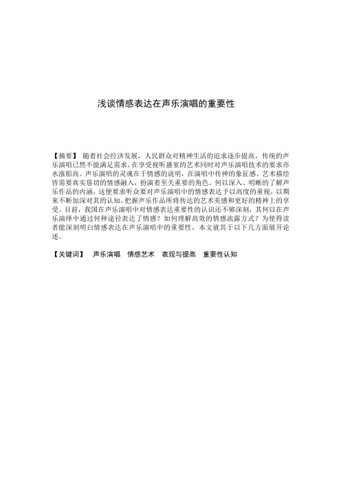 浅析情感表达在声乐演唱的重要性 (2)