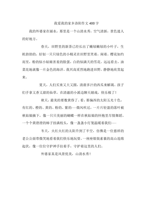 我爱我的家乡洛阳作文400字