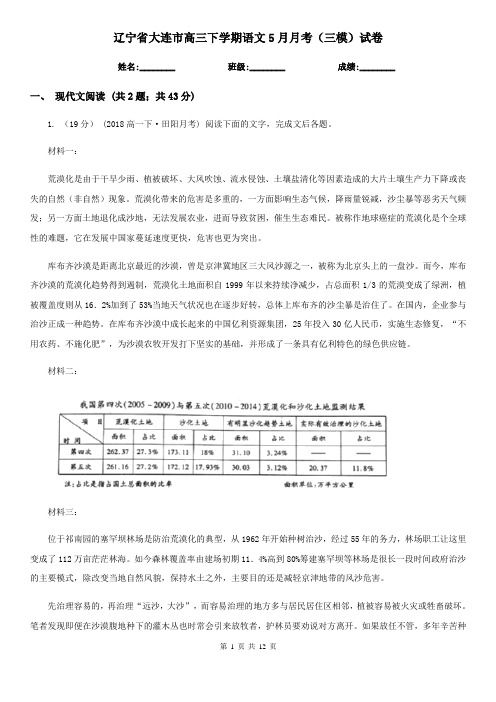 辽宁省大连市高三下学期语文5月月考(三模)试卷