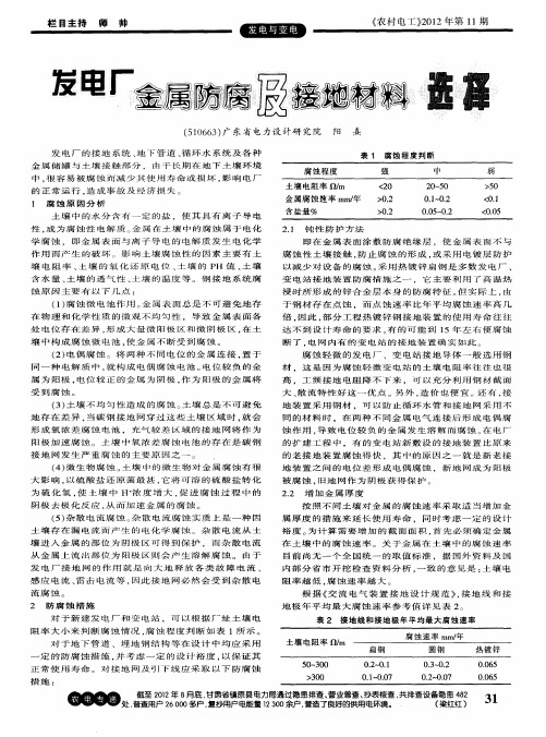 发电厂金属防腐及接地材料选择