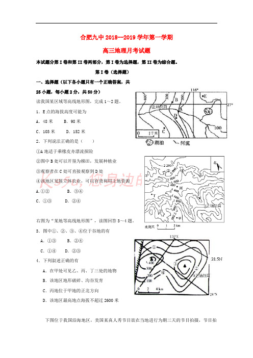 安徽省合肥市第九中学2019届高三地理上学期第一次月考试题