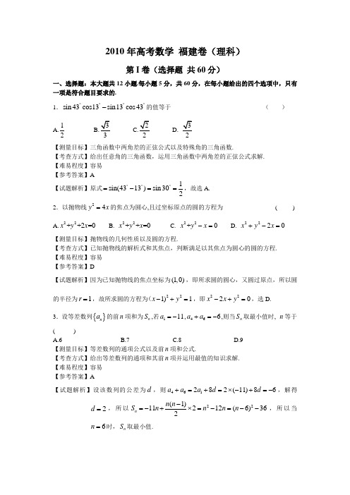 2010年福建高考数学理科试卷带详解