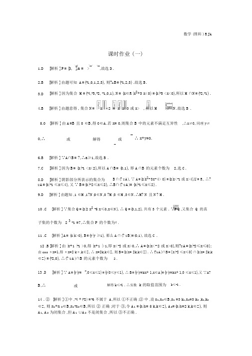 作业答案-第一单元-集合与常用逻辑用语