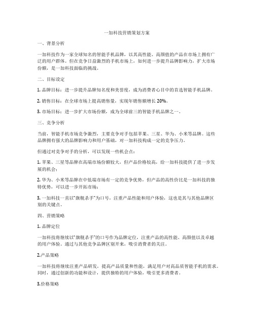 一加科技营销策划方案