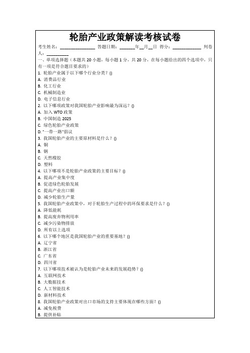 轮胎产业政策解读考核试卷