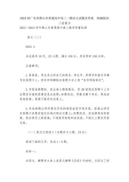 2023届广东省佛山市普通高中高三二模语文试题及答案--统编版高三总复习