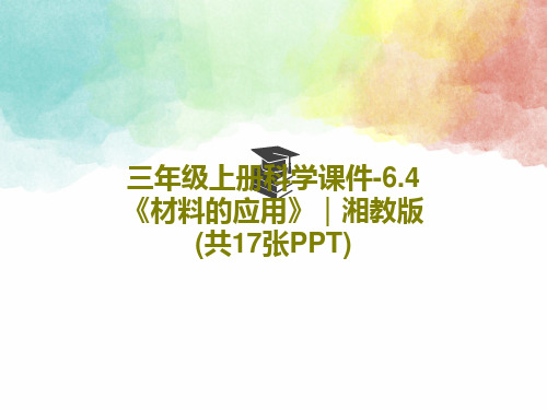 三年级上册科学课件-6.4《材料的应用》｜湘教版 (共17张PPT)PPT文档共19页