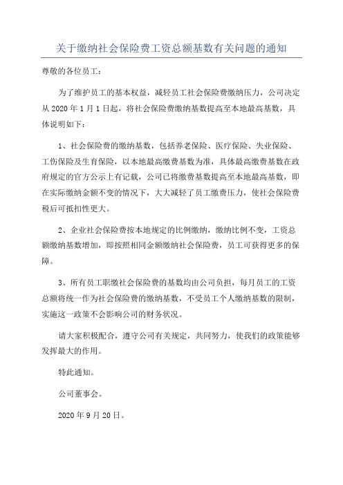 关于缴纳社会保险费工资总额基数有关问题的通知