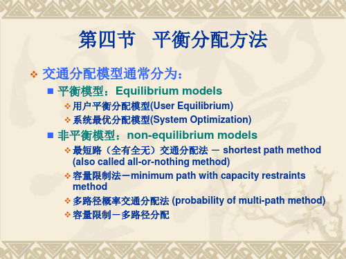 4-2 交通规划平衡分配方法