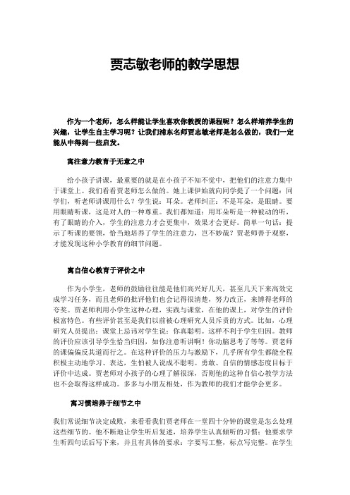 贾志敏老师的教学思想