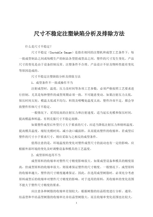 尺寸不稳定注塑缺陷分析及排除方法